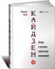 Книга Кайдзен. Ключ к успеху японских компаний