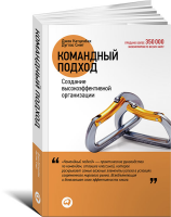 Книга Командный подход: Создание высокоэффективной организации