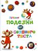 Книга Лучшие поделки из соленого теста