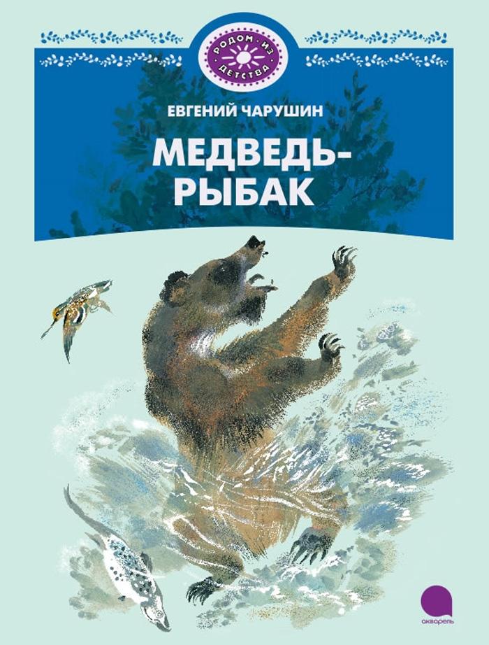 

Медведь-рыбак