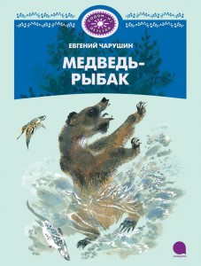 Книга Медведь-рыбак