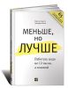 Книга Меньше, но лучше. Работать надо не 12 часов, а головой