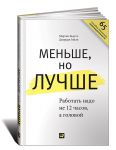 Книга Меньше, но лучше. Работать надо не 12 часов, а головой
