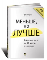 Книга Меньше, но лучше. Работать надо не 12 часов, а головой