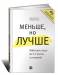 Книга Меньше, но лучше. Работать надо не 12 часов, а головой
