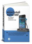 фото страниц Мобильный маркетинг. Как зарядить свой бизнес в мобильном мире #2