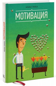 Книга Мотивация