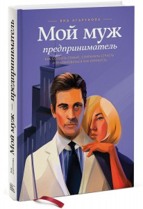 Книга Мой муж — предприниматель. Как создать семью, сохранить страсть и реализоваться как личность
