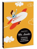 Книга Mr. Leader. Самоучитель по лидерству в иллюстрациях