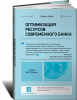 Книга Оптимизация ресурсов современного банка