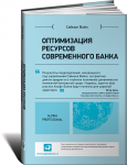 Книга Оптимизация ресурсов современного банка