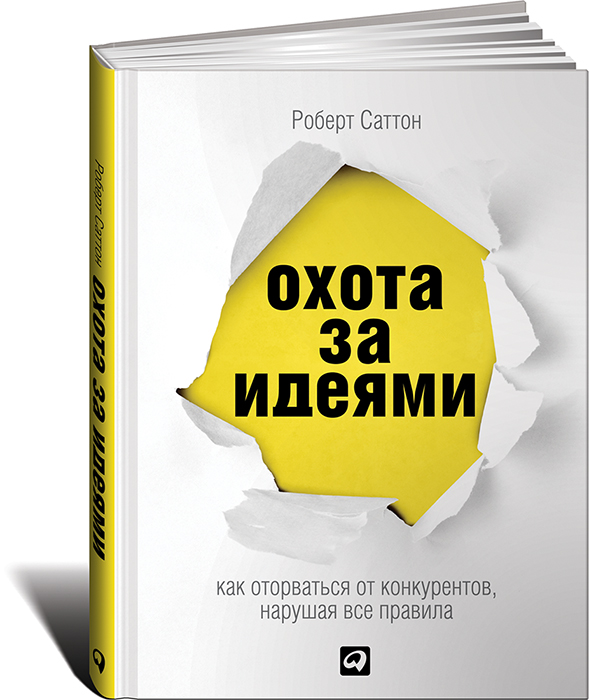 

Охота за идеями. Как оторваться от конкурентов, нарушая все правила