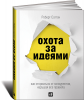 Книга Охота за идеями. Как оторваться от конкурентов, нарушая все правила