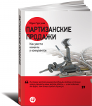 Книга Партизанские продажи. Как увести клиента у конкурентов