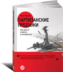 Книга Партизанские продажи. Как увести клиента у конкурентов