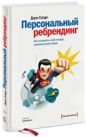 Книга Персональный ребрендинг. Как изменить свой имидж, сохранив репутацию