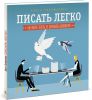 Книга Писать легко. Как сочинять тексты, не дожидаясь вдохновения