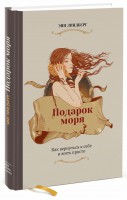 Книга Подарок моря. Как вернуться к себе и жить просто