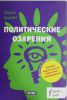 Книга Политические озарения
