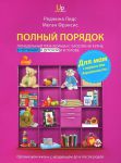Книга Полный порядок для мам. Понедельный план борьбы с хаосом на кухне, в гостиной, в детской и в голове
