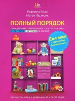 Книга Полный порядок для мам. Понедельный план борьбы с хаосом на кухне, в гостиной, в детской и в голове