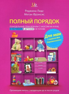 Книга Полный порядок для мам. Понедельный план борьбы с хаосом на кухне, в гостиной, в детской и в голове