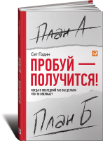 Книга Пробуй - получится! Когда вы в последний раз что то делали впервые?