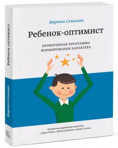 Книга Ребенок-оптимист.Проверенная программа формирования характера