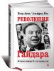 Книга Революция Гайдара. История реформ 90-х из первых рук