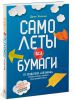 Книга Самолеты из бумаги