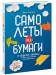 Книга Самолеты из бумаги