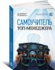 Книга Самоучитель топ-менеджера