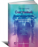 Книга Счастливый руководитель
