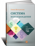 Книга Система вознаграждения. Как разработать цели и KPI