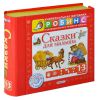 Книга Сказки для малыша