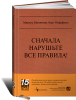 Книга Сначала нарушьте все правила! Что лучшие в мире менеджеры делают по-другому? Must Read
