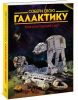 Книга Собери свою галактику. Книга инструкций LEGO