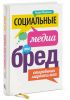 Книга Социальные медиа — это бред! Откровения маркетолога