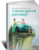 Книга Совсем другой разговор! Как перевести любую дискуссию в конструктивное русло