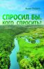 Книга Спросил бы. Кого спросить?