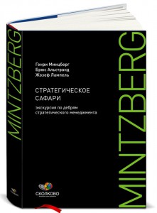 Книга Стратегическое сафари. Экскурсия по дебрям стратегического менедж­мента
