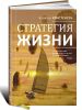 Книга Стратегия жизни