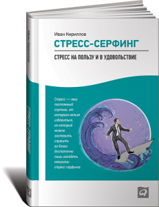 Книга Стресс-серфинг. Стресс на пользу и в удовольствие