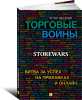 Книга Торговые войны: Битва за успех на прилавках и онлайн