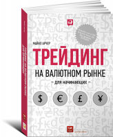 Книга Трейдинг на валютном рынке для начинающих