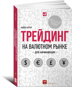 Книга Трейдинг на валютном рынке для начинающих