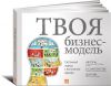 Книга Твоя бизнес-модель. Системный подход к построению карьеры