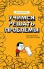 Книга Учимся решать проблемы