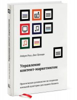 Книга Управление контент-маркетингом. Практическое руководство по созданию лояльной аудитории для вашего бизнеса