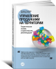 Книга Управление продажами на территории. Теоретические основы и практические рекомендации
